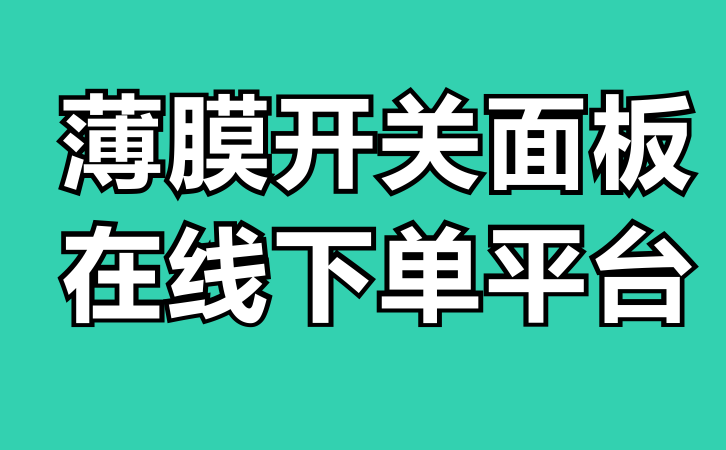 薄膜開關(guān)面板在線下單平臺