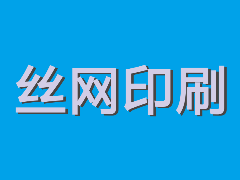 絲網(wǎng)印刷出圖